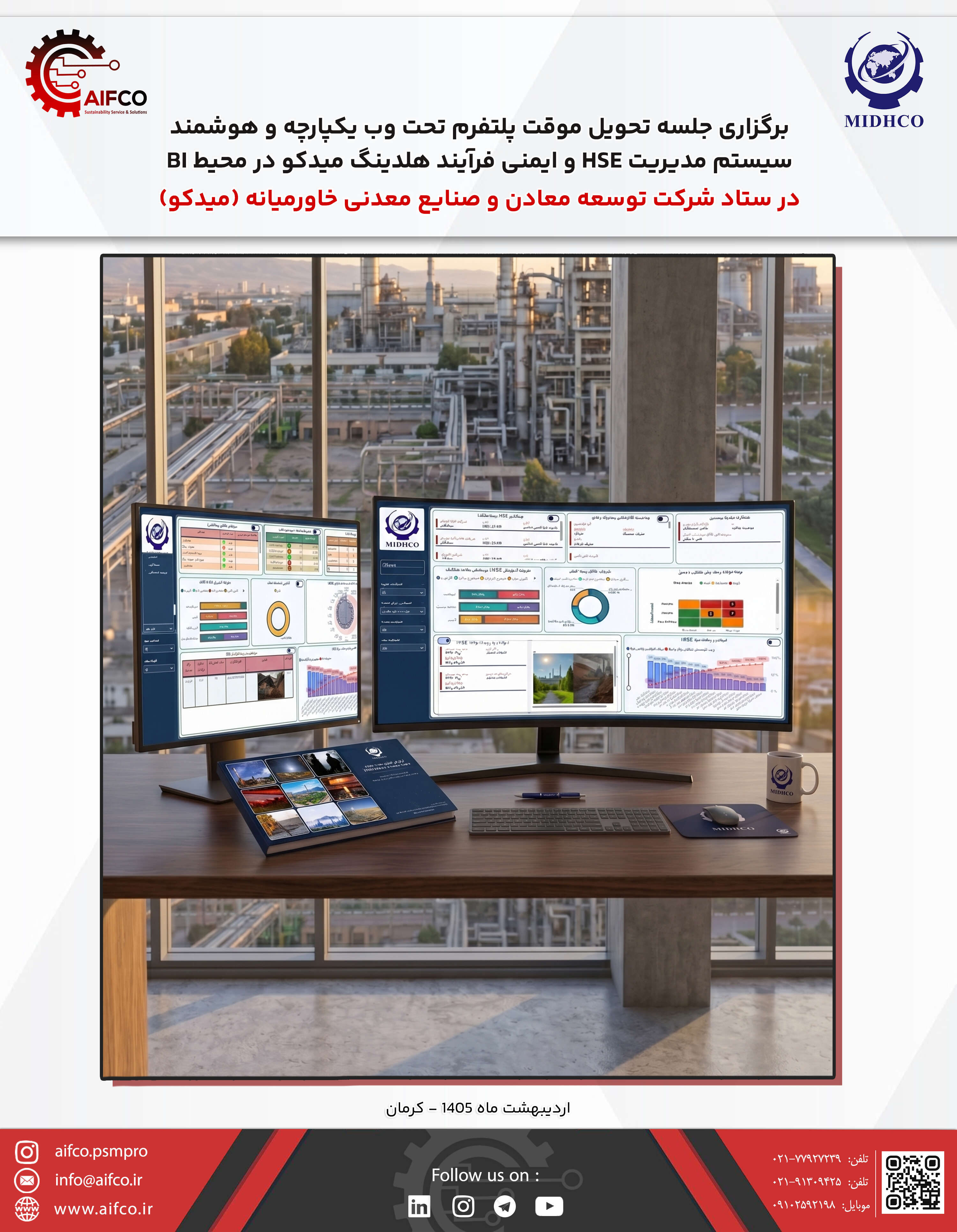 برگزاری جلسه تحویل موقت طراحی و کدنویسی داشبورد مدیریت HSE و PSM در هلدینگ میدکو